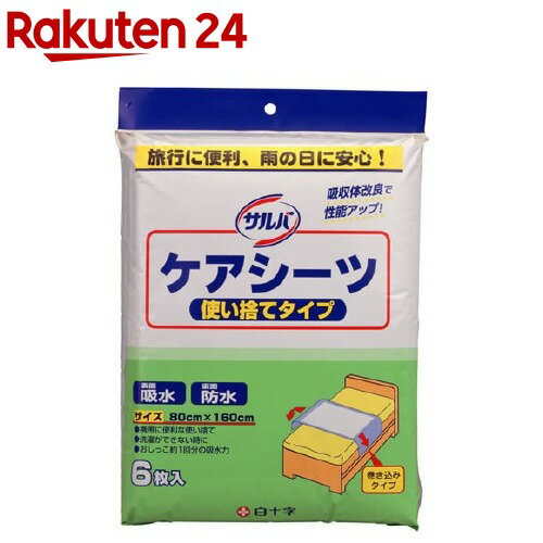 サルバ ケアシーツ 使い捨てタイプ 80cm*160cm(6枚入)【サルバ】