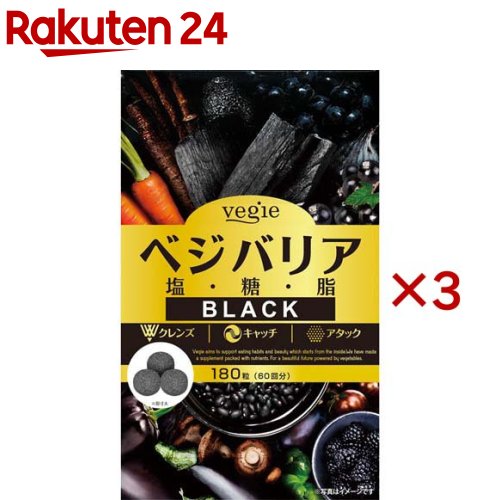 ベジエ ベジバリア 塩・糖・脂 ブラック(180粒*3個セット)【ベジエ】