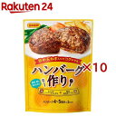 日本食研 ハンバーグ作り(90g×10セット)【日本食研】