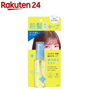 シークレットサロン バングフィクサー(45ml)【BCL】[前髪キープミスト ヘアスプレー 固まらない さらさら]