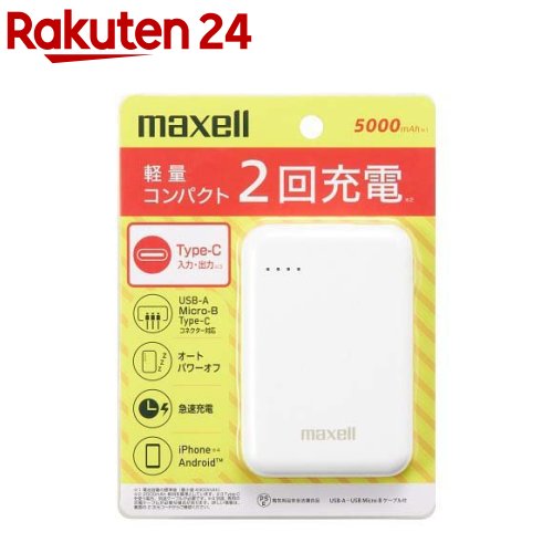 マクセル モバイルバッテリー ホワイト MPC-CD5000WH(1台)【マクセル(maxell)】