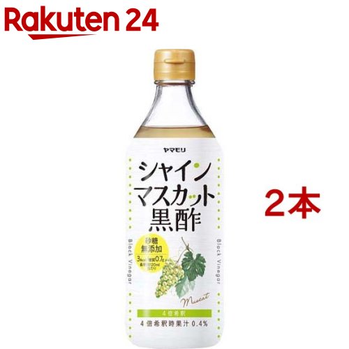 ヤマモリ 砂糖無添加 シャインマスカット黒酢(500ml*2本セット)【ヤマモリ】[黒酢ドリンク 希釈 ビネガー 飲むお酢 糖質オフ]