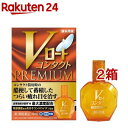 【第3類医薬品】Vロート コンタクトプレミアム(15ml*2箱セット(セルフメディケーション税制対象))【ロート】