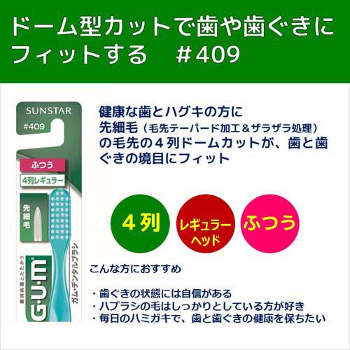 ガム(G・U・M) デンタルブラシレギュラーヘッドふつう ＃409(1本入*2コセット)【ガ...