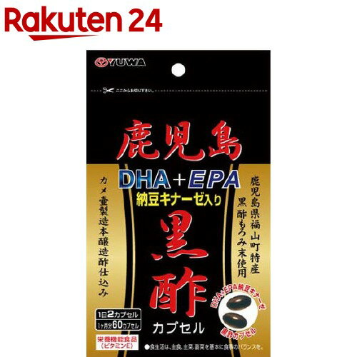 鹿児島黒酢DHA+EPA 納豆キナーゼ入り(60カプセル)【YUWA(ユーワ)】