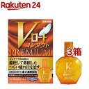【第3類医薬品】Vロート コンタクトプレミアム(15ml*3箱セット(セルフメディケーション税制対象))【ロート】