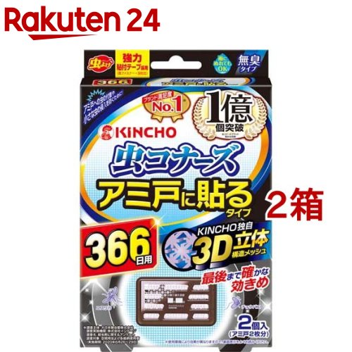 虫コナーズ アミ戸に貼るタイプ 366日用 無臭(2個入*2箱セット)【虫コナーズ】