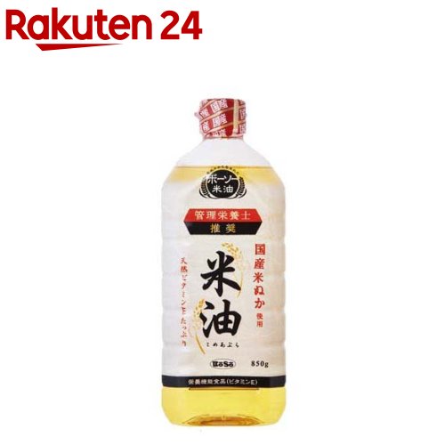 ボーソー油脂 米油(850g)[こめ油 国産 米ぬか ビタミンE 栄養機能食品]