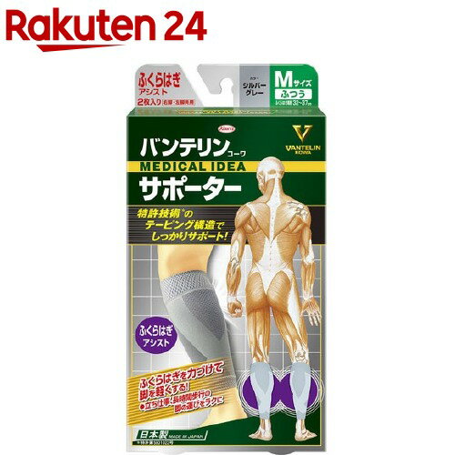 バンテリンコーワ サポーター ふくらはぎ専用 ふつう／Mサイズ シルバーグレー(2枚入)【バンテリン】