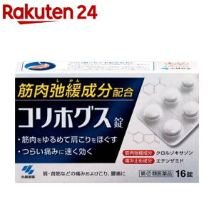 【第(2)類医薬品】コリホグス(16錠)