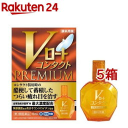 【第3類医薬品】Vロート コンタクトプレミアム (セルフメディケーション税制対象)(15ml*5箱セット)【ロート】