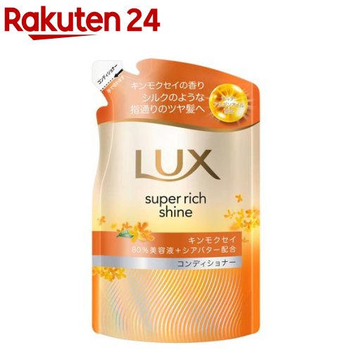 ラックス スーパーリッチシャイン キンモクセイ コンディショナー 詰め替え(280g)【ラックス(LUX)】