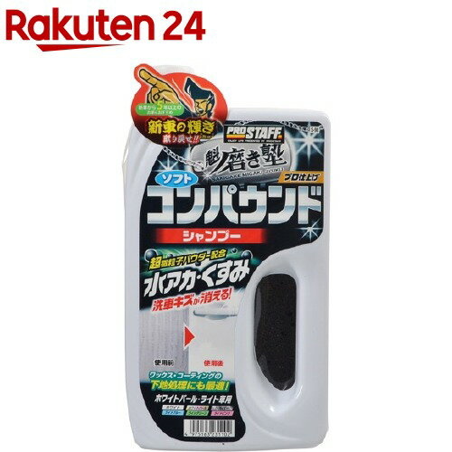 プロスタッフ 魁磨き塾 ソフトコンパウンドシャンプー ホワイトパール・ライト車用(750ml)