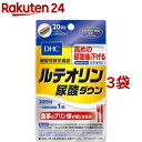 DHC ルテオリン尿酸ダウン 20日分(20粒*3袋セット)