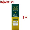 コラージュフルフルプレミアムシャンプー(200ml*3本セット)