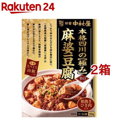 お店TOP＞フード＞料理の素・パスタソース＞料理の素＞麻婆豆腐の素(マーボー豆腐の素)＞新宿中村屋 本格四川の極み麻婆豆腐 辛口 (160g*2箱セット)【新宿中村屋 本格四川の極み麻婆豆腐 辛口の商品詳細】●3種のひき肉(牛肉・鶏肉・豚肉)をじっくり炒めた濃厚な旨みと「長期熟成豆板醤」「甜麺醤」「豆鼓」の奥深い香りとコク、「香辣油」の華やかな香りがかさなる、本格的な味わいでひき肉たっぷりの麻婆豆腐専用ソースです。●プレミアムな味わいと、別添の特製四川山椒(マサラブレンド)で、さわやかな香りとしびれをお楽しみください。【品名・名称】まあぼ豆腐のもと【新宿中村屋 本格四川の極み麻婆豆腐 辛口の原材料】★ソース食肉(鶏肉(国産)、牛肉)、味付け豚肉(豚肉、香辛料)、食用油脂(なたね油、ラード)、豆板醤、甜麺醤、ビーフエキス調味料、粒状植物性たん白、にんにくペースト、ビーフエキス、しょうがペースト、しょうゆ、トウチみそ、発酵調味料、香辛料、砂糖／調味料(アミノ酸等)、増粘剤(加工でん粉)、香辛料抽出物、着色料(パプリカ色素、カラメル、紅麹)、(一部に小麦・牛肉・ごま・大豆・鶏肉・豚肉を含む)★別添スパイスさんしょう、カルダモン、黒こしょう、その他香辛料【栄養成分】1人分(54g)当たりエネルギー：147kcal、たんぱく質：6.1g、脂質：11.9g、炭水化物：3.9g、食塩相当量：1.3g(推定値)【アレルギー物質】★義務 7品目小麦★推奨 21品目牛肉、ごま、大豆、鶏肉、豚肉【保存方法】直射日光をさけ、常温で保存してください。【原産国】日本【ブランド】新宿中村屋【発売元、製造元、輸入元又は販売元】中村屋※説明文は単品の内容です。リニューアルに伴い、パッケージ・内容等予告なく変更する場合がございます。予めご了承ください。・単品JAN：4904110079702中村屋東京都新宿区西新宿六丁目24番1号 西新宿三井ビルディング0120-370-293広告文責：楽天グループ株式会社電話：050-5577-5043[調味料/ブランド：新宿中村屋/]