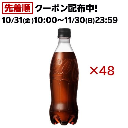 コカ・コーラ ゼロシュガー ラベルレス(24本入×2セット(1本500ml))【コカコーラ(Coca-Cola)】