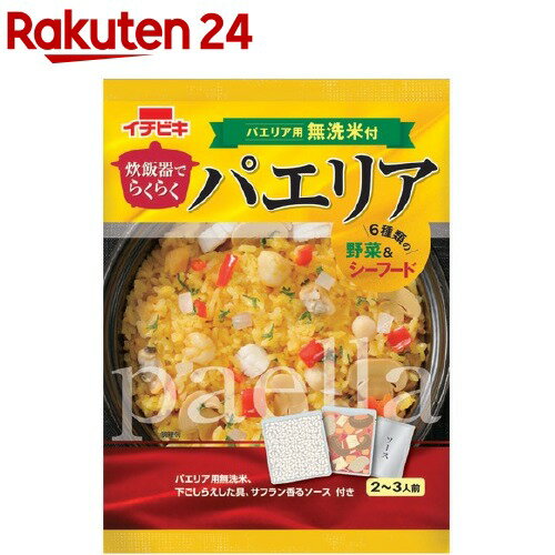 炊飯器でらくらくパエリア(2～3人前)