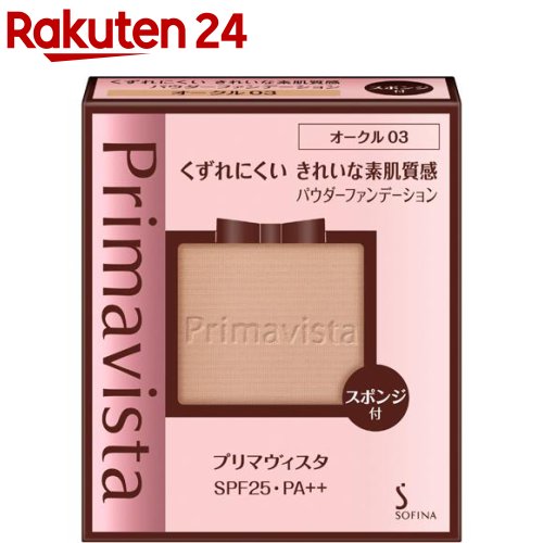 プリマヴィスタ きれいな素肌質感 パウダーファンデーション オークル 03(9g)【プリマヴィスタ(Primavista)】[ソフィーナ プリマビスタ ファンデーション]