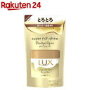 ラックス スーパーリッチシャイン ダメージリペア とろとろ補修ヘアマスク 詰替(180g)【ラックス スーパーリッチシャイン(LUX)】