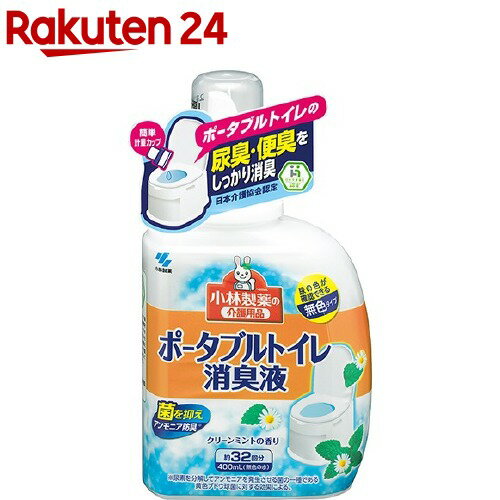 小林製薬の介護用品 ポータブルトイレ消臭液(400ml) 1