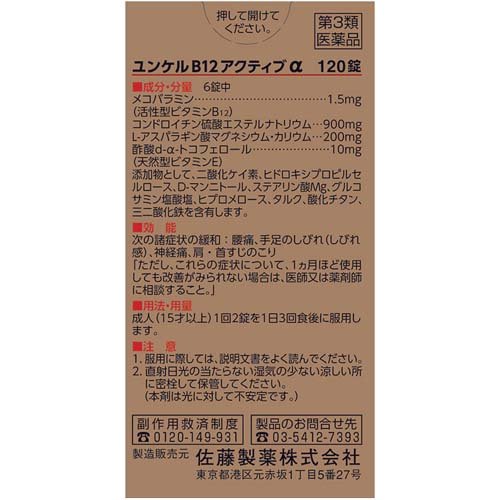 【第3類医薬品】ユンケルB12アクティブα(120錠×5箱セット)【ユンケル】[腰痛 神経...