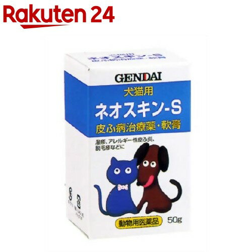 お店TOP＞医薬品＞動物用医薬品＞皮膚薬(ペット)＞皮膚薬(ペット)全部＞【動物用医薬品】ネオスキン-S (50g)お一人様20個まで。商品区分：動物用医薬品【【動物用医薬品】ネオスキン-Sの商品詳細】●アレルギー性皮ふ炎、脱毛疹、ジクジク...