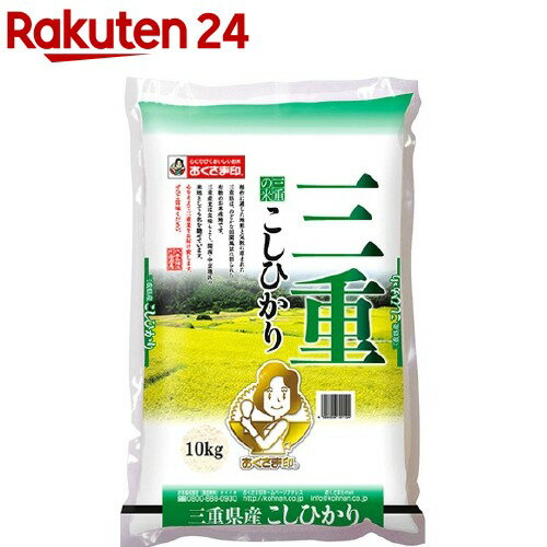 令和3年産 おくさま印 三重県産こしひかり(10kg)【おくさま印】[米]