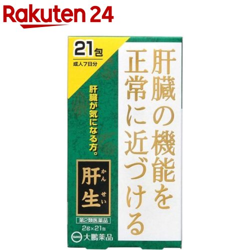 お店TOP＞医薬品＞その他の医薬品＞肝臓疾患の薬＞肝生 (21包)お一人様3個まで。医薬品に関する注意文言【医薬品の使用期限】使用期限120日以上の商品を販売しております商品区分：第二類医薬品【肝生の商品詳細】●肝臓機能障害、急・慢性肝炎、肝臓肥大、胆のう炎、黄疸を改善するために、12種類の生薬を配合して創りました独自の製剤です。【効能 効果】肝臓機能障害、肝臓肥大、急・慢性肝炎、黄疸、胆のう炎【用法 用量】食間に水又はお湯にて服用します。(年齢：1回量：1日服用回数)成人(15歳以上)：1包(2g)：3回15歳未満：服用しないでください。食間とは食事と食事の間という意味で、食後2-3時間を指します。【成分】本品3包(6g)中、下記生薬より製した肝生乾燥エキス2gを含有します。サンソウニン・・・1.46gニンジン・・・1.46gサンシシ・・・1.46gシャゼンシ・・・1.46gソウハクヒ・・・1.46gキジツ・・・1.46gシュクシャ・・・1.46gケイヒ・・・0.37gダイオウ・・・0.37gウバイ・・・1.46gキッピ・・・1.46gガイヨウ・・・1.46g添加物として乳糖水和物及びカルメロースナトリウムを含有します。(成分・分量に関連する注意)本剤は、生薬を原料として製造しておりますので、製品の色や味等に多少の差異が生ずることがありますが、品質には変わりありません。【注意事項】(使用上の注意)★してはいけないこと(守らないと現在の症状が悪化したり、副作用が起こりやすくなる)授乳中の人は本剤を服用しないか、本剤を服用する場合は授乳を避けてください。★相談してください。1.次の人は服用前に医師、薬剤師又は登録販売者に相談してください。(1)医師の治療を受けている人。(2)妊婦又は妊娠していると思われる人。(3)体の虚弱な人(体力の衰えている人、体の弱い人)。(4)胃腸が弱く下痢しやすい人。(5)今までに薬などにより発疹・発赤、かゆみ等を起こしたことがある人。(6)次の医薬品を服用している人。瀉下薬(下剤)2.服用後、次の症状があらわれた場合は副作用の可能性があるので、直ちに服用を中止し、この説明文書を持って医師、薬剤師又は登録販売者に相談してください。(関係部位：症状)皮膚：発疹・発赤、かゆみ消化器：はげしい腹痛を伴う下痢、腹痛まれに下記の重篤な症状が起こることがあります。その場合は直ちに医師の診療を受けてください。(症状の名称：症状)腸間膜静脈硬化症：長期服用により、腹痛、下痢、便秘、腹部膨満等が繰り返しあらわれる。3.服用後、次の症状があらわれることがあるので、このような症状の持続又は増強が見られた場合には、服用を中止し、この説明文書を持って医師、薬剤師又は登録販売者に相談してください。軟便、下痢4.1ヵ月位服用しても症状がよくならない場合は服用を中止し、この説明文書を持って医師、薬剤師又は登録販売者に相談してください。5.長期連用する場合には、医師、薬剤師又は登録販売者に相談してください。(保管および取扱い上の注意)(1)直射日光の当たらない湿気の少ない涼しい所に保管してください。(2)小児の手の届かない所に保管してください。(3)他の容器に入れ替えないでください。(誤用の原因になったり品質が変わることがあります。)(4)使用期限を過ぎた製品は服用しないでください。使用期限は外箱に記載しています。【医薬品販売について】1.医薬品については、ギフトのご注文はお受けできません。2.医薬品の同一商品のご注文は、数量制限をさせていただいております。ご注文いただいた数量が、当社規定の制限を越えた場合には、薬剤師、登録販売者からご使用状況確認の連絡をさせていただきます。予めご了承ください。3.効能・効果、成分内容等をご確認いただくようお願いします。4.ご使用にあたっては、用法・用量を必ず、ご確認ください。5.医薬品のご使用については、商品の箱に記載または箱の中に添付されている「使用上の注意」を必ずお読みください。6.アレルギー体質の方、妊娠中の方等は、かかりつけの医師にご相談の上、ご購入ください。7.医薬品の使用等に関するお問い合わせは、当社薬剤師がお受けいたします。TEL：050-5577-5043email：rakuten24_8@shop.rakuten.co.jp【原産国】日本【ブランド】肝生【発売元、製造元、輸入元又は販売元】大鵬薬品工業リニューアルに伴い、パッケージ・内容等予告なく変更する場合がございます。予めご了承ください。(肝生(カンセイ) かんせい)広告文責：楽天グループ株式会社電話：050-5577-5043・・・・・・・・・・・・・・[糖尿病・肝臓疾患/ブランド：肝生/]