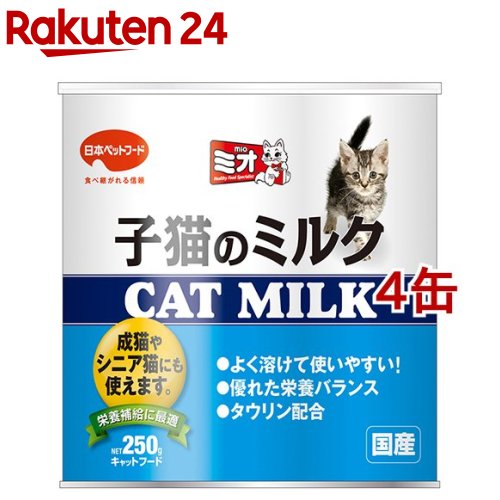 お店TOP＞ペット用品＞猫用食品(フード・おやつ)＞猫用ミルク・ドリンク＞粉ミルク(猫用)＞ミオ 子猫のミルク (250g*4缶セット)【ミオ 子猫のミルクの商品詳細】●子猫の成長に必要な栄養をすべて含む調整粉乳。さらに溶けやすくなりました。●タウリン強化。優れた栄養バランス。●脱酸素剤入りの完全密封で安定した品質。●妊娠・授乳中の母猫や老猫、体力をつけさせたい猫の栄養補給にも最適。●総合栄養食。【ミオ 子猫のミルクの原材料】脱脂粉乳、カゼイン、植物性油脂、大豆たんぱく、卵黄粉末、動物性油脂、オリゴ糖、γ-リノレン酸、ミネラル類（Ca、Mg、P、Fe、Zn、Mn、Co、I）、ショ糖脂肪酸エステル、グリセリン脂肪酸エステル、香料、ビタミン類（コリン、ビタミンE、A、パントテン酸、ビタミンB2、ニコチン酸、ビタミンB1、B6、葉酸、ビタミンD3、B12）、タウリン、カルニチン【成分】粗たんぱく質44.0%以上、粗脂肪28.0%以上、粗繊維0.1%以下、粗灰分6.0%以下、水分6.0%以下、リノール酸2.0%以上、カルシウム1.0%以上、リン0.8%以上、ビタミンA8000IU/100g以上、タウリン0.1%以上カロリー492kcal/100g【原産国】日本【ブランド】ミオ(mio)【発売元、製造元、輸入元又は販売元】日本ペットフードこちらの商品は、ペット用の商品です。※説明文は単品の内容です。リニューアルに伴い、パッケージ・内容等予告なく変更する場合がございます。予めご了承ください。(0.25kg)・単品JAN：4902112042427日本ペットフード140-0002 東京都品川区東品川2-2-4 天王洲ファーストタワー5階03-6711-3601広告文責：楽天グループ株式会社電話：050-5577-5043[猫用品/ブランド：ミオ(mio)/]