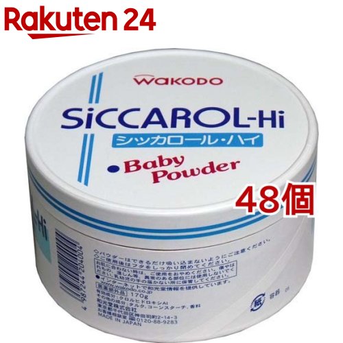 和光堂 シッカロール・ハイ 紙箱(170g*48個セット)【シッカロール】