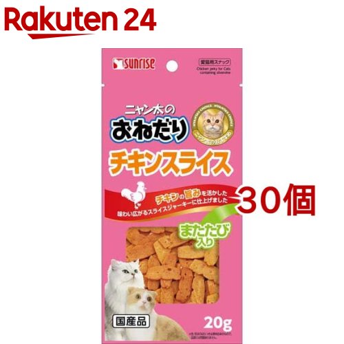 お店TOP＞ペット用品＞猫用食品(フード・おやつ)＞猫用おやつ＞猫用おやつ全部＞サンライズ ニャン太のおねだり チキンスライス またたび入り (20g*30コセット)【サンライズ ニャン太のおねだり チキンスライス またたび入りの商品詳細】●鶏肉の中でも特に低脂肪な鶏ササミを使用●ネコちゃんの大好きなまたたびを配合した嗜好性の高いスナック●食べやすいようスライス状に仕上げました。【サンライズ ニャン太のおねだり チキンスライス またたび入りの原材料】肉類(鶏ササミ等)、でん粉類、種実類(またたび等)、魚介類、ミネラル類(塩化ナトリウム)、増粘安定剤(グリセリン)、pH調整剤、調味料、発色剤(亜硝酸ナトリウム)、酸化防止剤(エリソルビン酸ナトリウム)【成分】たん白質・・・17.5％以上脂質・・・0.5％以上繊維質・・・5.0％以下灰分・・・10.0％以下水分・・・30.0％以下【原産国】日本【ブランド】ニャン太【発売元、製造元、輸入元又は販売元】マルカン サンライズ事業部こちらの商品は、ペット用の商品です。※説明文は単品の内容です。リニューアルに伴い、パッケージ・内容等予告なく変更する場合がございます。予めご了承ください。・単品JAN：4973321923319マルカン サンライズ事業部583-0008 大阪府藤井寺市大井2-478-80120-64-7181広告文責：楽天グループ株式会社電話：050-5577-5043[猫用品/ブランド：ニャン太/]