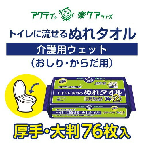 アクティ トイレに流せる ぬれタオル ウェット 大判・厚手(76枚)【アクティ】 2