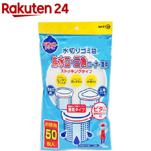 水切りゴミ袋 排水口・三角コーナー兼用(50枚入)