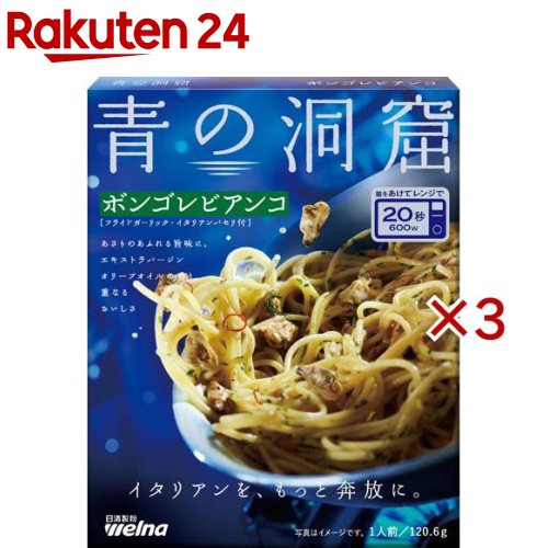 青の洞窟 ボンゴレビアンコ(120.6g×3セット)【青の洞窟】