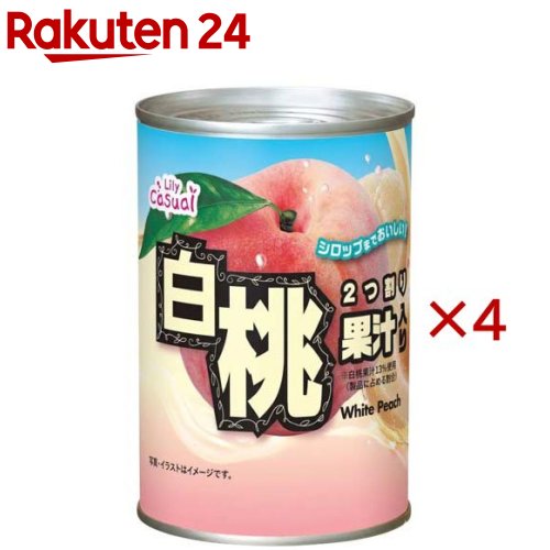 お店TOP＞フード＞缶詰・瓶詰＞フルーツ缶詰・瓶詰＞桃(缶詰)＞Lily Casual白桃果汁入りEO4号缶 (425g×4セット)【Lily Casual白桃果汁入りEO4号缶の商品詳細】●2つ割りの白桃缶●白桃果汁を使用して、「白桃果汁が入ってゴクッとおいしい」【品名・名称】白桃・シロップづけ(ライト)【Lily Casual白桃果汁入りEO4号缶の原材料】白もも、砂糖、もも濃縮果汁／酸味料、酸化防止剤(ビタミンC)【栄養成分】100g当たり(液汁含む)熱量：64kcal、たんぱく質：0.4g、脂質：0.0g、炭水化物：15.6g、食塩相当量：0.01g【アレルギー物質】もも【保存方法】記載なし【注意事項】・開缶後は冷蔵庫に保存し、お早めにお召し上がりください。・缶を開けると空気にふれて内面が酸化しますので、必ずガラスなどの容器に移し替えてください。【原産国】中国【ブランド】リリー(Lily)【発売元、製造元、輸入元又は販売元】三菱食品※説明文は単品の内容です。リニューアルに伴い、パッケージ・内容等予告なく変更する場合がございます。予めご了承ください。・単品JAN：4903310001025三菱食品112-8778 東京都文京区小石川1-1-1 文京ガーデン ゲートタワー0120-561-789広告文責：楽天グループ株式会社電話：050-5577-5043[缶詰類/ブランド：リリー(Lily)/]