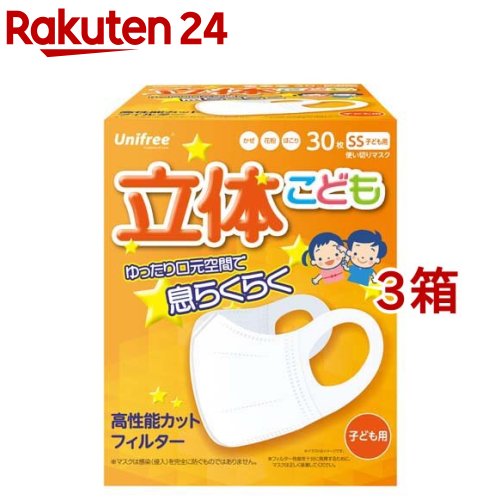 ユニフリー 立体マスク 子ども用 SSサイズ(30枚入*3箱