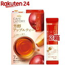 AGF ブレンディ カフェラトリー スティック 芳醇アップルティー 紅茶(6.5g*7本入*2箱セット)【ブレンディ(Blendy)】