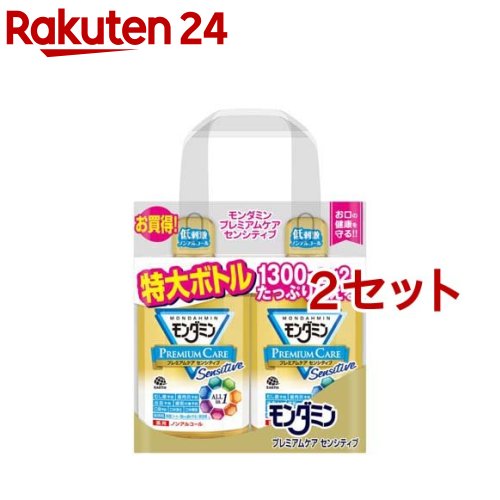 モンダミン マウスウォッシュ プレミアムケア センシティブ 低刺激(1300ml 2本入 2セット)【モンダミン】 マウスウォッシュ