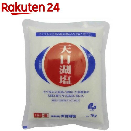 天日湖塩 1kg 【イチオシ】【天外天】