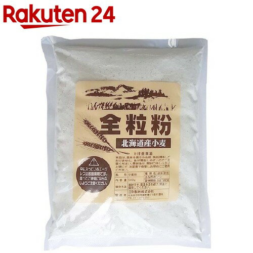 江別製粉 北海道産小麦 全粒粉(強力粉)(500g)【江別製粉】