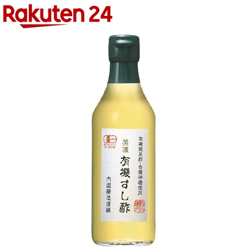 内堀醸造 美濃有機すし酢(360mL)【内堀醸造】