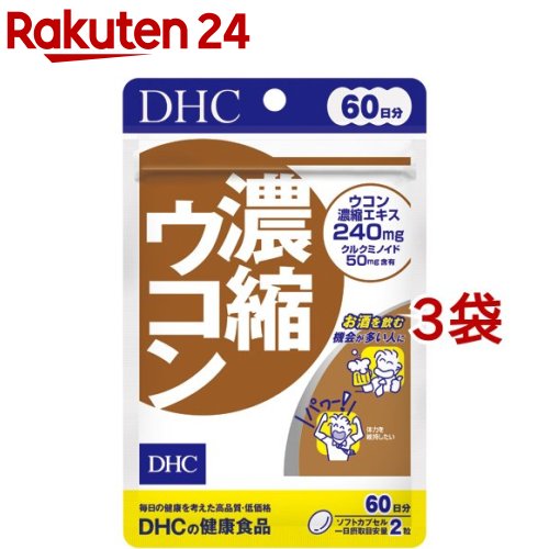 DHC 濃縮ウコン 60日(120粒*3袋セット)