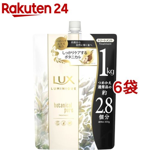 ラックス ルミニーク ボタニカルピュア トリートメント つめかえ用(1000g*6袋セット)【ラックス(LUX)】