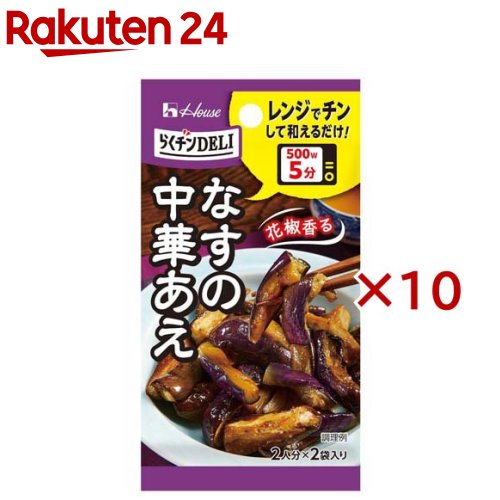 お店TOP＞フード＞調味料・油＞味つけパウダー＞シーズニングスパイス＞らくチンDELI なすの中華あえ (11.6g×10セット)【らくチンDELI なすの中華あえの商品詳細】●豆板醤、豆鼓醤のコクに、花椒の爽やかな香りと辛さをアクセントにきかせ中華風の風味に仕立てています。【品名・名称】野菜用調味料【らくチンDELI なすの中華あえの原材料】砂糖(国内製造)、食塩、粉末みそ、デキストリン、豆板醤パウダー、粉末しょう油、花椒、でんぷん、豆鼓醤パウダー、ブラックペパー、オイスターソースパウダー、ガーリック、ローストガーリックパウダー、唐がらし／調味料(アミノ酸等)、カラメル色素、炭酸Ca、酸味料、(一部に小麦・大豆を含む)【栄養成分】栄養成分表示1袋分(5.8g)エネルギー：18kcal、たんぱく質：0.49g、脂質：0.15g、炭水化物：3.7g、食塩相当量：1.3g【アレルギー物質】小麦・大豆【保存方法】中袋の開封後は1回で使い切ってください。【発売元、製造元、輸入元又は販売元】ハウス食品※説明文は単品の内容です。リニューアルに伴い、パッケージ・内容等予告なく変更する場合がございます。予めご了承ください。・単品JAN：4902402900055ハウス食品大阪府東大阪市御厨栄町1−5−70120-50-1231広告文責：楽天グループ株式会社電話：050-5577-5043[調味料]