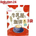 牛乳屋さんの珈琲(350g*3袋セット)【牛乳屋さんシリーズ】