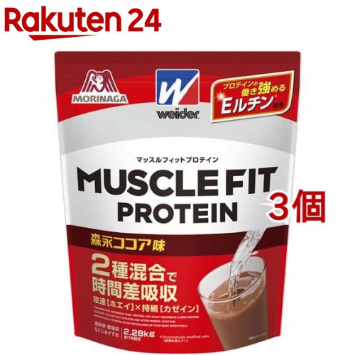 ウイダー マッスルフィットプロテイン 森永ココア味(2.28Kg 3コセット)【ウイダー(Weider)】