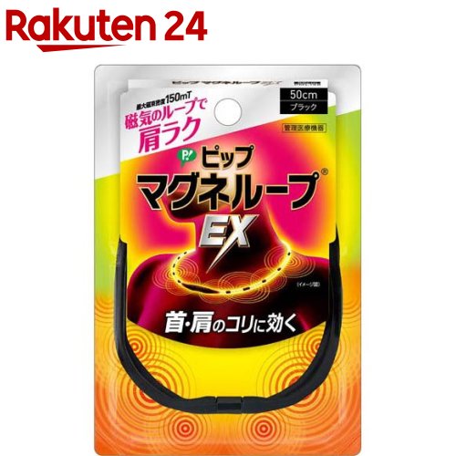 ピップ マグネループEX 高磁力タイプ ブラック 50cm 1個 【ピップマグネループEX】