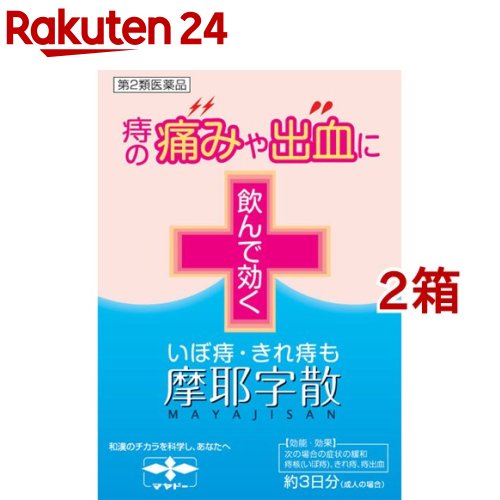 お店TOP＞医薬品＞痔の薬・尿トラブル＞痔の薬＞痔の薬 内服＞摩耶字散 (10包*2箱セット)お一人様1セットまで。医薬品に関する注意文言【医薬品の使用期限】使用期限120日以上の商品を販売しております商品区分：第二類医薬品【摩耶字散の商品詳細】●16種類の生薬が痛みや出血など痔の症状にバランスよく効きます。●摩耶字散は、痔による炎症や痛みを抑え、肛門まわりの筋肉や痙攣(けいれん)を和らげます。また、患部の血液循環が良くなり、痔の症状の改善に効果的です。●携帯に便利なアルミ分包包装です。●4つの作用痛みを鎮める：ショウマ、シャクヤク、ボウフウなど出血をおさえる：ボタンピ、オウゴン、ダイオウなど血流を改善する：トウキ、トウニン、ボタンピなど便を柔らげる：トウキ、トウニン●服用ポイント温かいお湯で服用いただくと、より効果的かつ服用しやすくなります。●養生ポイント便秘にならないよう、バランスの良い食事を心がけましょう。温かい飲み物を摂るなど、体を冷やさないようにしましょう。疲れやストレスを溜めないようにしましょう。※製剤の特性から触感的に固まっているように感じられますが、分包品を振ることにより内容物が固まっていないことを確認できます。※本剤を服用する際、口中の水分により口の中で固まったように感じることがありますが、効果に変わりはありませんのでそのまま服用ください。●約3日分(成人の場合)【効能 効果】次の場合の症状の緩和：痔核(いぼ痔)、きれ痔、痔出血【用法 用量】次の量を食間に水又はお湯で服用してください。(年齢：1回量：1日服用回数)成人：1包：3回8歳〜15歳：1／2包：3回4歳〜7歳：1／3包：3回4歳未満：服用しないこと★服用時間を守りましょう。食間：食後2〜3時間後の空腹時を指します。★用法・用量に関連する注意(1)用法・用量を厳守してください。(2)小児に服用させる場合には、保護者の指導監督のもとに服用させてください。【成分】1包1.5g・20包中に次の生薬より製したエキス30.0gを含有しています。サイコ：8.0gショウマ：6.0gカンゾウ：5.0gオウゴン：7.0gトウキ：12.0gダイオウ：7.0gハンゲ：5.0gショウキョウ：3.0gタイソウ：5.0gシャクヤク：7.0gオウギ：6.0gトウニン：6.0gブクリョウ：7.0gニンジン：5.0gボタンピ：5.0gボウフウ：6.0g※添加物としてカルメロースCa、無水ケイ酸を含有します。【注意事項】★使用上の注意・してはいけないこと(守らないと現在の症状が悪化したり、副作用が起こりやすくなります。)授乳中の人は本剤を服用しないか、本剤を服用する場合は授乳を避けてください。・相談すること1.次の人は服用前に医師、薬剤師又は登録販売者に相談してください。(1)医師の治療を受けている人(2)妊婦又は妊娠していると思われる人(3)体の虚弱な人(体力の衰えている人、体の弱い人)(4)胃腸の弱い人、胃腸が弱く下痢しやすい人(5)薬などによりアレルギー症状を起こしたことがある人(6)次の症状のある人：食欲不振、吐き気・嘔吐、軟便、下痢(7)次の診断を受けた人：高血圧(8)次の医薬品を服用している人：瀉下薬(下剤)2.服用後、次の症状があらわれた場合は副作用の可能性があるので、直ちに服用を中止し、この文書を持って医師、薬剤師又は登録販売者に相談してください。(関係部位：症状)皮膚：発疹・発赤、かゆみ消化器：食欲不振、胃部不快感、吐き気・嘔吐、はげしい腹痛を伴う下痢、腹痛3.服用後、次の症状があらわれることがあるので、このような症状の持続又は増強が見られた場合には、服用を中止し、この文書を持って医師、薬剤師又は登録販売者に相談してください。軟便、下痢4.1ヵ月位服用しても症状がよくならない場合は服用を中止し、この文書を持って医師、薬剤師又は登録販売者に相談してください。★保管及び取扱上の注意(1)直射日光の当たらない湿気の少ない涼しい所に保管してください。(2)小児の手の届かない所に保管してください。(3)他の容器に入れ替えないでください。(誤用の原因になったり品質が変わることがあります。)(4)1包を分割した残りを服用する場合には、袋の口を折り返して保管し、2日以内に服用してください。(5)使用期限を過ぎた製品は服用しないでください。★その他本剤は生薬を用いた製品ですから、製品により色調が多少異なることがありますが、効果にはかわりありません。【医薬品販売について】1.医薬品については、ギフトのご注文はお受けできません。2.医薬品の同一商品のご注文は、数量制限をさせていただいております。ご注文いただいた数量が、当社規定の制限を越えた場合には、薬剤師、登録販売者からご使用状況確認の連絡をさせていただきます。予めご了承ください。3.効能・効果、成分内容等をご確認いただくようお願いします。4.ご使用にあたっては、用法・用量を必ず、ご確認ください。5.医薬品のご使用については、商品の箱に記載または箱の中に添付されている「使用上の注意」を必ずお読みください。6.アレルギー体質の方、妊娠中の方等は、かかりつけの医師にご相談の上、ご購入ください。7.医薬品の使用等に関するお問い合わせは、当社薬剤師がお受けいたします。TEL：050-5577-5043email：rakuten24_8@shop.rakuten.co.jp【原産国】日本【発売元、製造元、輸入元又は販売元】摩耶堂製薬※説明文は単品の内容です。リニューアルに伴い、パッケージ・内容等予告なく変更する場合がございます。予めご了承ください。・単品JAN：4987210322091広告文責：楽天グループ株式会社電話：050-5577-5043・・・・・・・・・・・・・・[尿のトラブル・痔の薬]