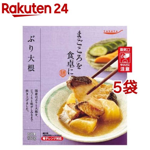 tabete まごころを食卓に 膳 ぶり大根(130g*5袋セット)【タベテ(tabete)】